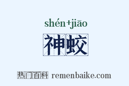 神蛟是什么意思的图片